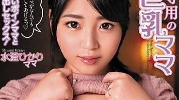 MUCH-060 我的充满溺爱的巨乳妈妈-水澄ひかり